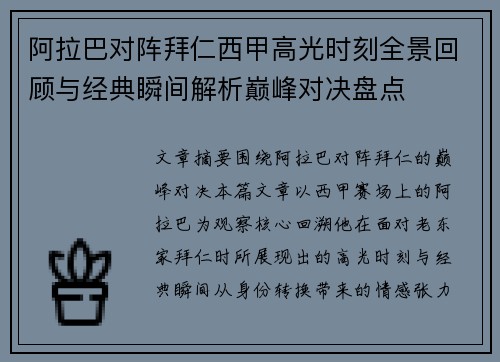 阿拉巴对阵拜仁西甲高光时刻全景回顾与经典瞬间解析巅峰对决盘点