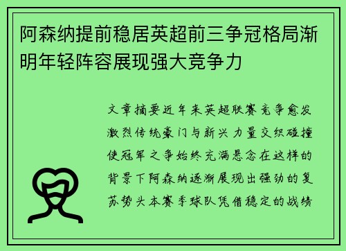 阿森纳提前稳居英超前三争冠格局渐明年轻阵容展现强大竞争力