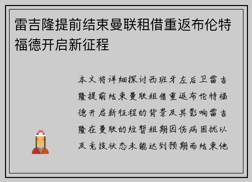 雷吉隆提前结束曼联租借重返布伦特福德开启新征程 雷吉隆提前结束曼联租借重返布伦特福德开启新征程