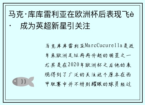 马克·库库雷利亚在欧洲杯后表现飞跃成为英超新星引关注 马克·库库雷利亚在欧洲杯后表现飞跃成为英超新星引关注