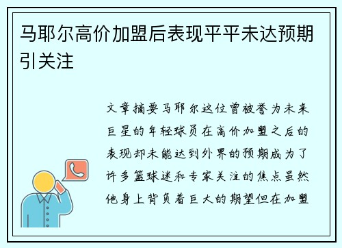 马耶尔高价加盟后表现平平未达预期引关注 马耶尔高价加盟后表现平平未达预期引关注