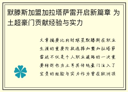 默滕斯加盟加拉塔萨雷开启新篇章 为土超豪门贡献经验与实力 默滕斯加盟加拉塔萨雷开启新篇章 为土超豪门贡献经验与实力