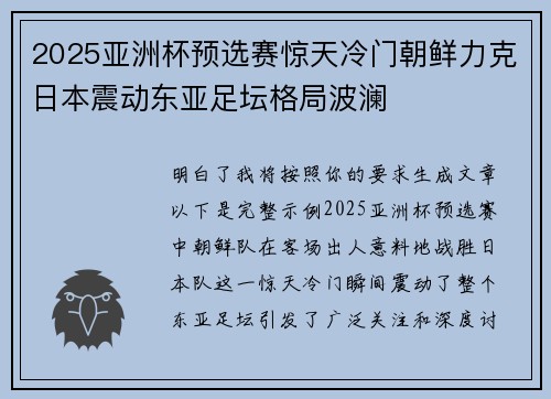 2025亚洲杯预选赛惊天冷门朝鲜力克日本震动东亚足坛格局波澜 2025亚洲杯预选赛惊天冷门朝鲜力克日本震动东亚足坛格局波澜
