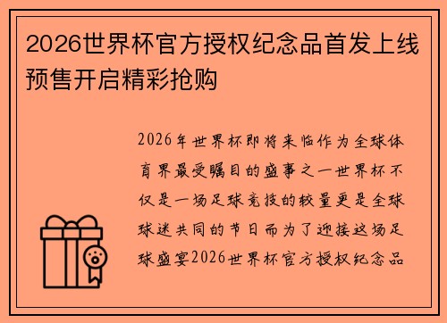 2026世界杯官方授权纪念品首发上线预售开启精彩抢购 2026世界杯官方授权纪念品首发上线预售开启精彩抢购