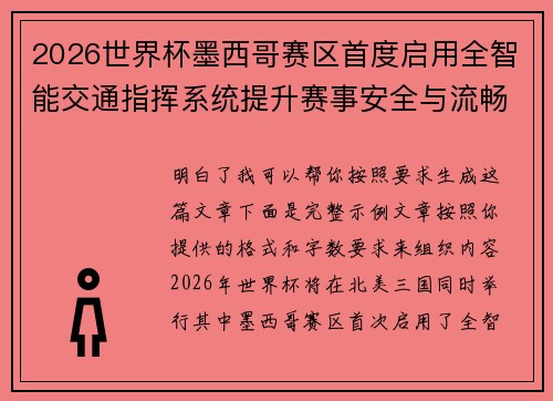 2026世界杯墨西哥赛区首度启用全智能交通指挥系统提升赛事安全与流畅度 2026世界杯墨西哥赛区首度启用全智能交通指挥系统提升赛事安全与流畅度