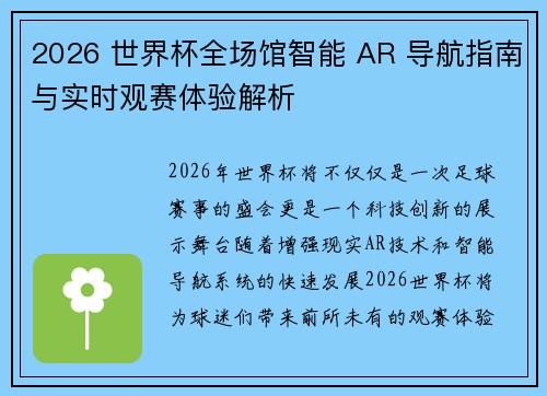 2026 世界杯全场馆智能 AR 导航指南与实时观赛体验解析 2026 世界杯全场馆智能 AR 导航指南与实时观赛体验解析