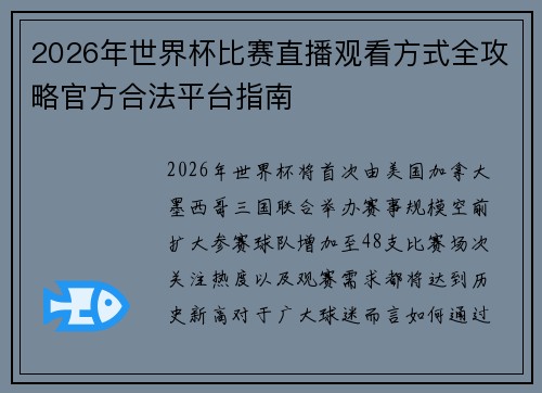 2026年世界杯比赛直播观看方式全攻略官方合法平台指南 2026年世界杯比赛直播观看方式全攻略官方合法平台指南
