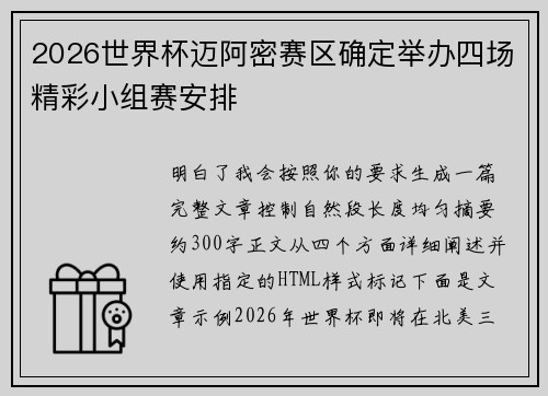 2026世界杯迈阿密赛区确定举办四场精彩小组赛安排 2026世界杯迈阿密赛区确定举办四场精彩小组赛安排