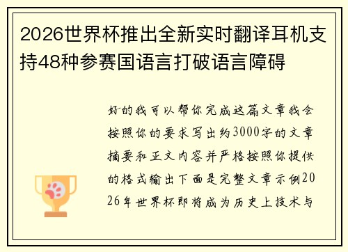 2026世界杯推出全新实时翻译耳机支持48种参赛国语言打破语言障碍 2026世界杯推出全新实时翻译耳机支持48种参赛国语言打破语言障碍