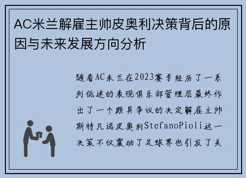 AC米兰解雇主帅皮奥利决策背后的原因与未来发展方向分析 AC米兰解雇主帅皮奥利决策背后的原因与未来发展方向分析