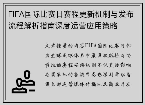 FIFA国际比赛日赛程更新机制与发布流程解析指南深度运营应用策略 FIFA国际比赛日赛程更新机制与发布流程解析指南深度运营应用策略