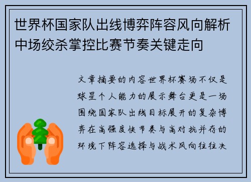 世界杯国家队出线博弈阵容风向解析中场绞杀掌控比赛节奏关键走向 世界杯国家队出线博弈阵容风向解析中场绞杀掌控比赛节奏关键走向