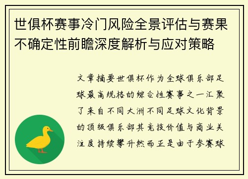 世俱杯赛事冷门风险全景评估与赛果不确定性前瞻深度解析与应对策略 世俱杯赛事冷门风险全景评估与赛果不确定性前瞻深度解析与应对策略