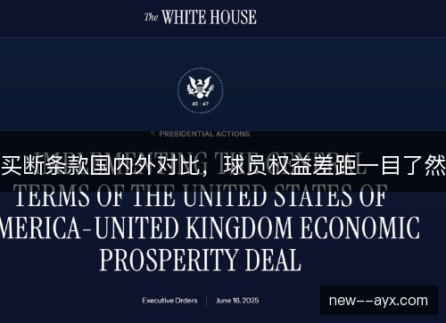 买断条款国内外对比，球员权益差距一目了然