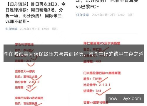 李在城谈美因茨保级压力与青训经历,韩国中场的德甲生存之道 李在城谈美因茨保级压力与青训经历,韩国中场的德甲生存之道