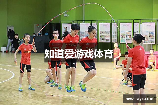 知道爱游戏体育